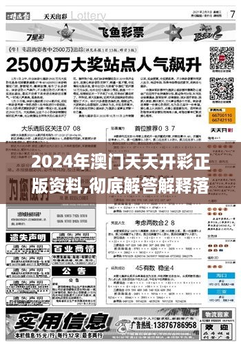 2024年澳门天天开彩正版资料,彻底解答解释落实_模拟版14.535