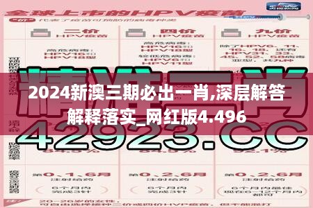 2024新澳三期必出一肖,深层解答解释落实_网红版4.496