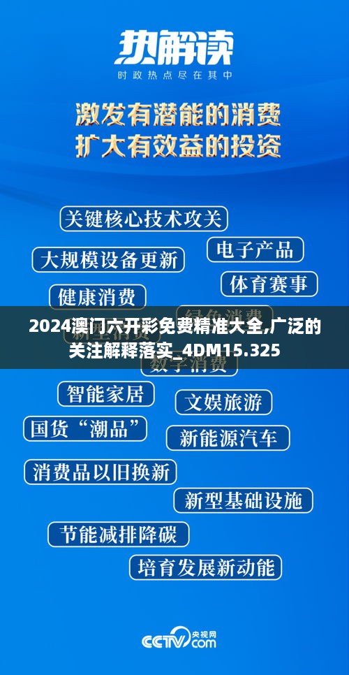 2024澳门六开彩免费精准大全,广泛的关注解释落实_4DM15.325