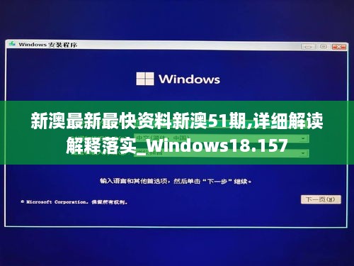 新澳最新最快资料新澳51期,详细解读解释落实_Windows18.157