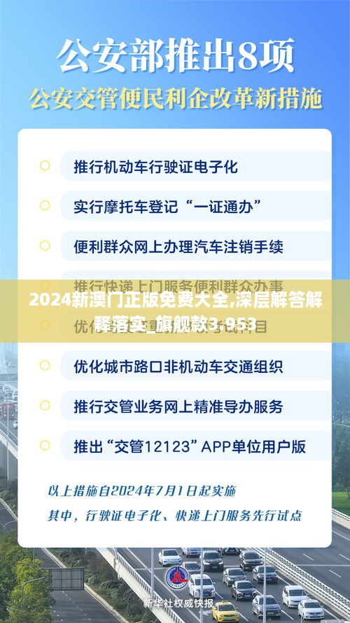 2024新澳门正版免费大全,深层解答解释落实_旗舰款3.953