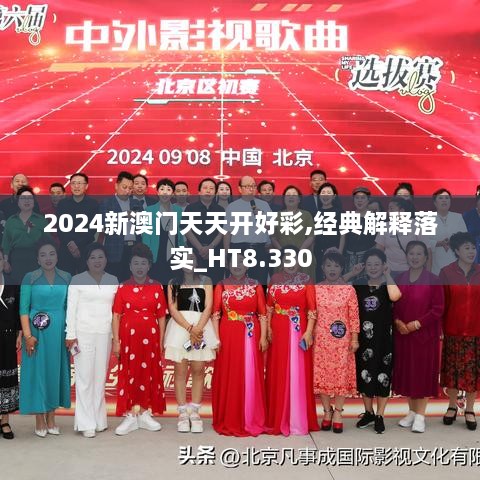 2024新澳门天天开好彩,经典解释落实_HT8.330