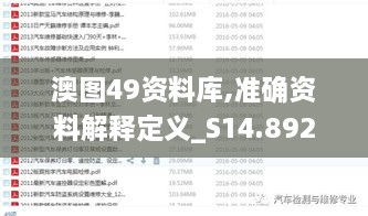 澳图49资料库,准确资料解释定义_S14.892