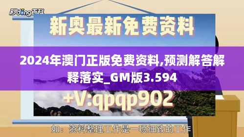 2024年澳门正版免费资料,预测解答解释落实_GM版3.594