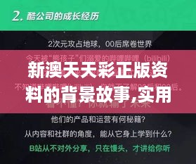 新澳天天彩正版资料的背景故事,实用性执行策略讲解_标配版3.269