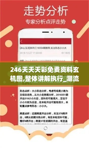 246天天天彩免费资料玄机图,整体讲解执行_潮流版3.297