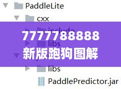 7777788888新版跑狗图解析,详细解读解释落实_复刻版4.998