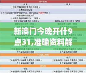 新澳门今晚开什9点31,准确资料解释定义_1440p5.826