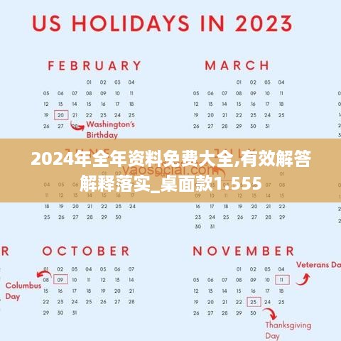 2024年全年资料免费大全,有效解答解释落实_桌面款1.555