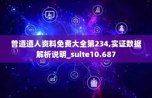 曾道道人资料免费大全第234,实证数据解析说明_suite10.687