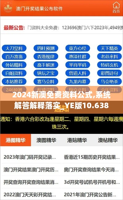 2024新澳免费资料公式,系统解答解释落实_YE版10.638