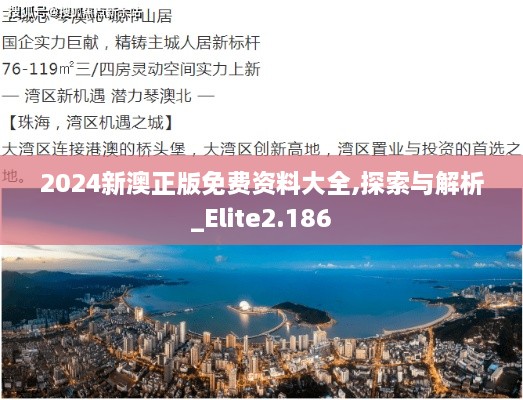 2024新澳正版免费资料大全,探索与解析_Elite2.186