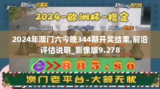 2024年澳门六今晚344期开奖结果,前沿评估说明_影像版9.278