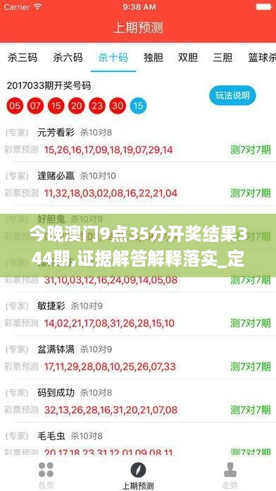 今晚澳门9点35分开奖结果344期,证据解答解释落实_定制版4.824