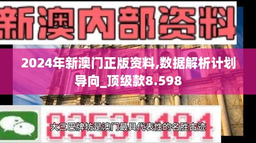 2024年新澳门正版资料,数据解析计划导向_顶级款8.598