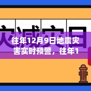 往年12月9日地震灾害实时预警及其利弊分析全解析