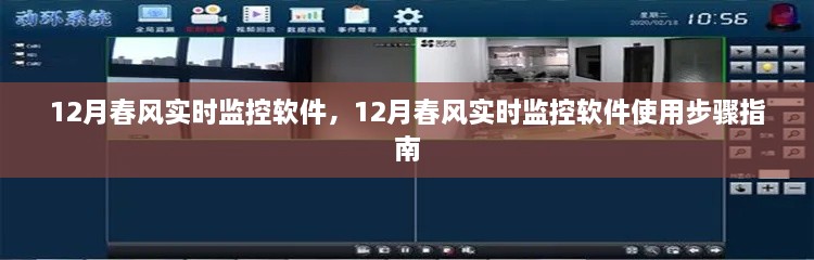 12月春风实时监控软件使用指南及步骤详解