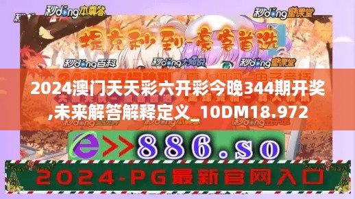 2024澳门天天彩六开彩今晚344期开奖,未来解答解释定义_10DM18.972