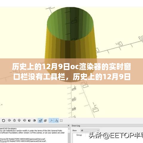 OC渲染器实时窗口栏无工具栏的历史与操作指南（12月9日版）