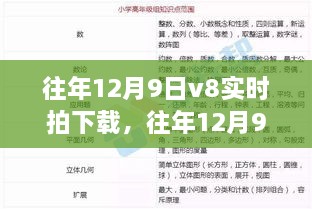 往年12月9日V8实时拍下载，利弊探讨与观点分享