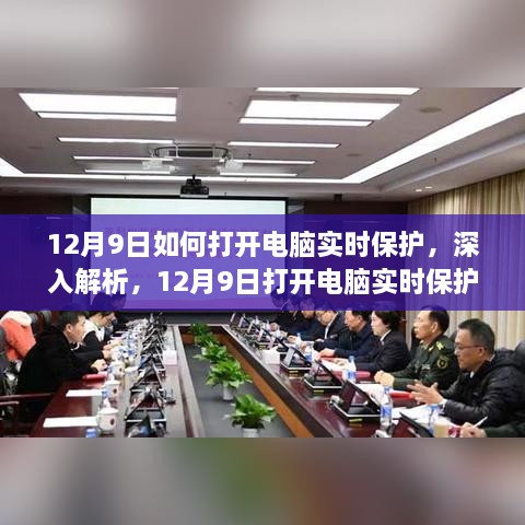 12月9日如何打开电脑实时保护，深入解析，12月9日打开电脑实时保护的最佳选择