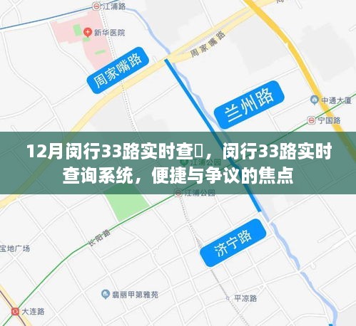 闵行33路实时查询系统，便捷与争议的焦点解析