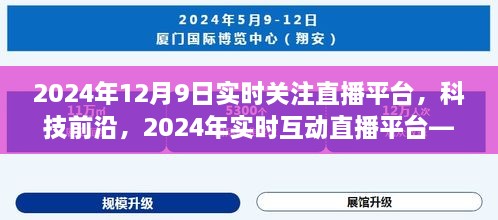 未来直播体验新纪元，关注直播平台科技前沿，实时互动直播在2024年的新进展