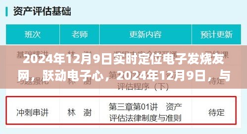 跃动电子心，实时定位科技新纪元与发烧友共探未来