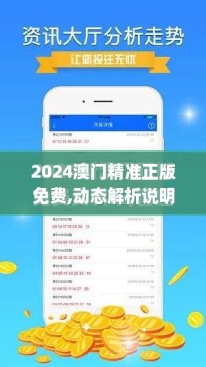 2024澳门精准正版免费,动态解析说明_bundle5.580