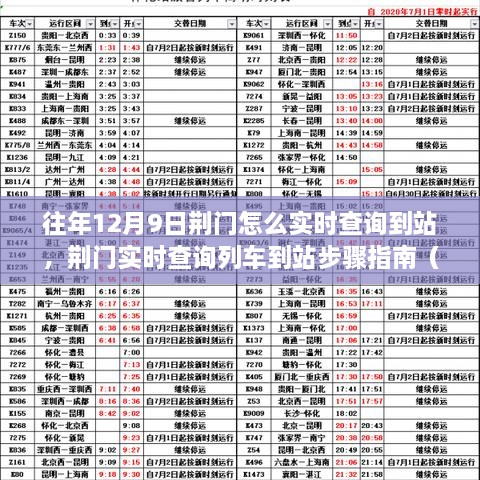 荆门列车实时到站查询指南，12月9日到站查询步骤（初学者与进阶用户适用）