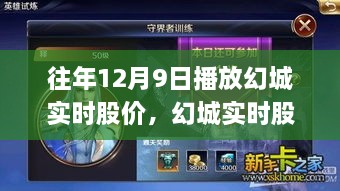 往年12月9日幻城实时股价应用深度评测，实时股市分析与体验报告