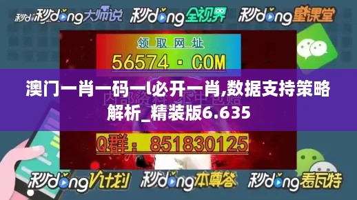 澳门一肖一码一l必开一肖,数据支持策略解析_精装版6.635