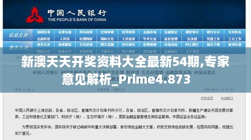 新澳天天开奖资料大全最新54期,专家意见解析_Prime4.873