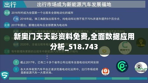 新奥门天天彩资料免费,全面数据应用分析_S18.743