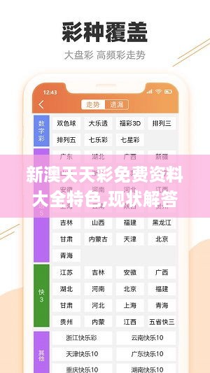 新澳天天彩免费资料大全特色,现状解答解释定义_HT9.306