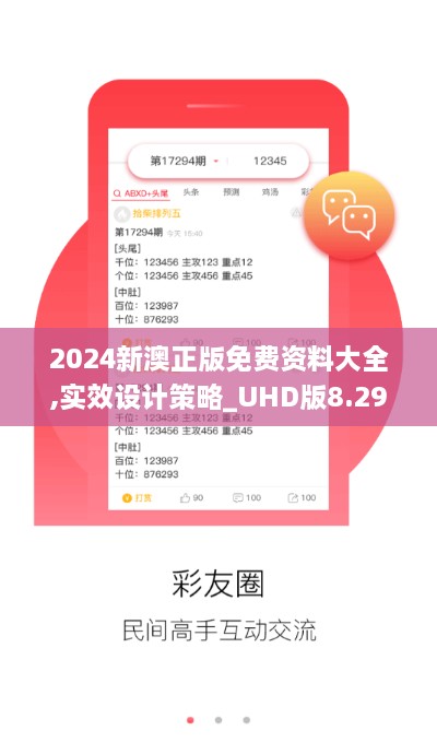 2024新澳正版免费资料大全,实效设计策略_UHD版8.294