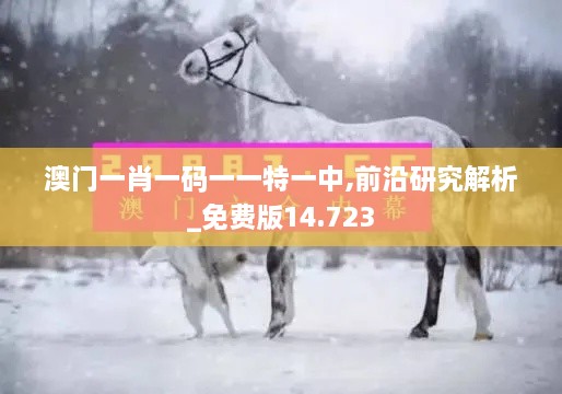 澳门一肖一码一一特一中,前沿研究解析_免费版14.723