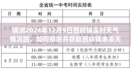 2024年12月9日西岭镇天气预报及获取指南