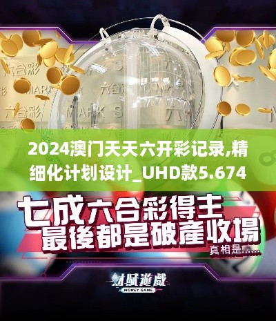 2024澳门天天六开彩记录,精细化计划设计_UHD款5.674