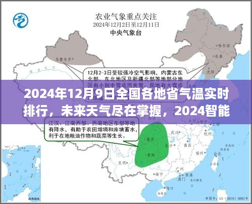 科技引领生活新纪元，2024智能气温实时排行系统，全国气温实时更新尽在掌握之中