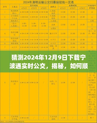 揭秘，如何预测并顺利下载宁波通实时公交应用，未来出行无忧之选（预测日期，2024年12月9日）