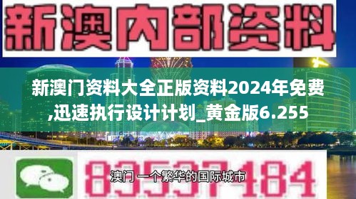 新澳门资料大全正版资料2024年免费,迅速执行设计计划_黄金版6.255