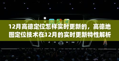 高德地图定位技术解析，揭秘其在12月的实时更新特性