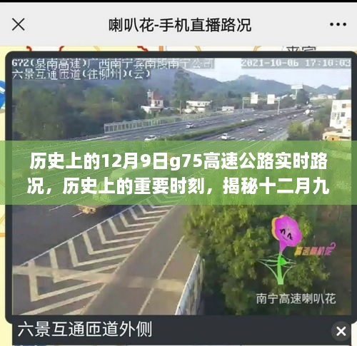 揭秘十二月九日G75高速公路实时路况的历史时刻与独特地位