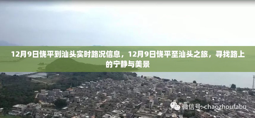 12月9日饶平至汕头之旅，探寻路上的宁静与美景实时路况更新