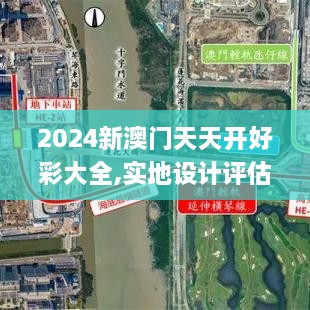 2024新澳门天天开好彩大全,实地设计评估数据_桌面版5.996