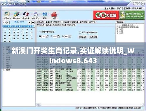 新澳门开奖生肖记录,实证解读说明_Windows8.643