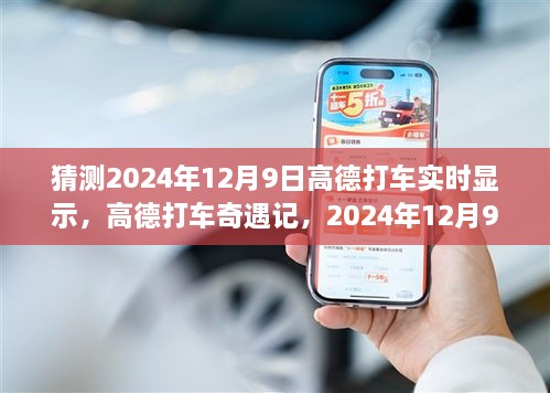 高德打车奇遇记，暖心约定在2024年12月9日的神秘时刻