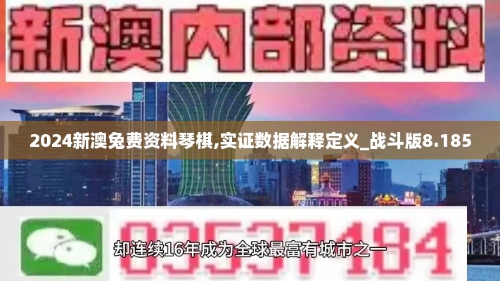 2024新澳兔费资料琴棋,实证数据解释定义_战斗版8.185