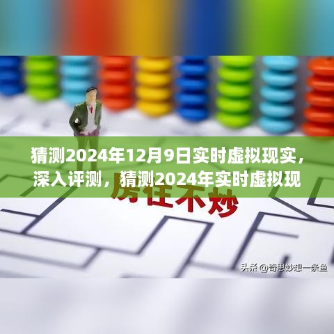 2024年实时虚拟现实深度评测与体验介绍